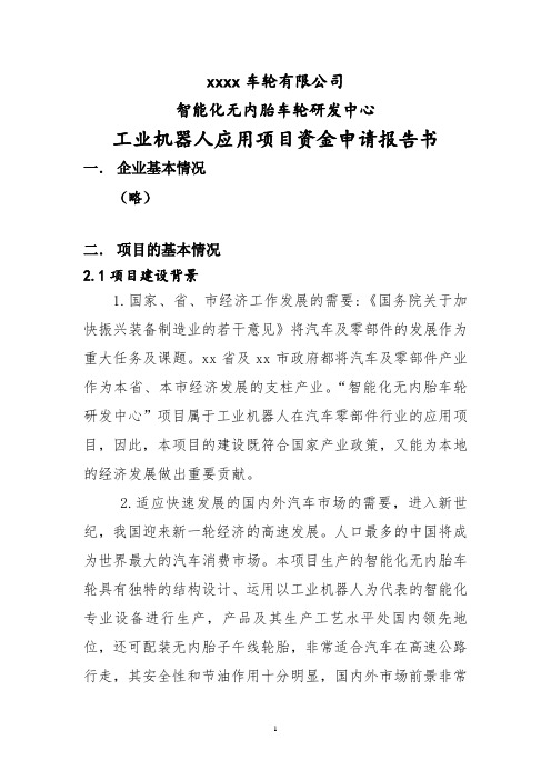 工业机器人应用项目资金申请报告(省企业发展专项资金项目)