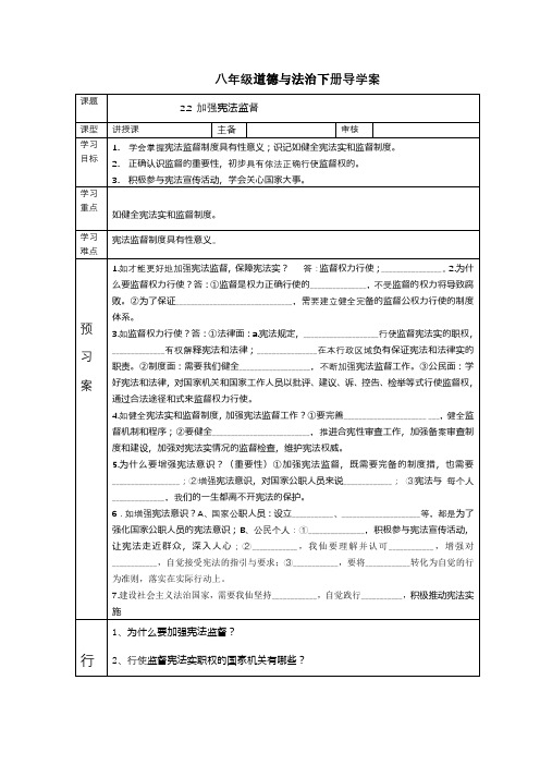 人教版八年级道德和法治下册导学案：2.2 加强宪法监督(无答案)