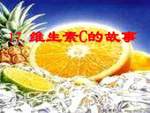 18.《维生素C的故事》ppt课件