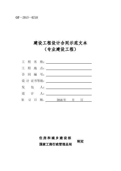 《建设工程设计合同示范文本(专业建设工程)》(GF-2015-0210)合同范本