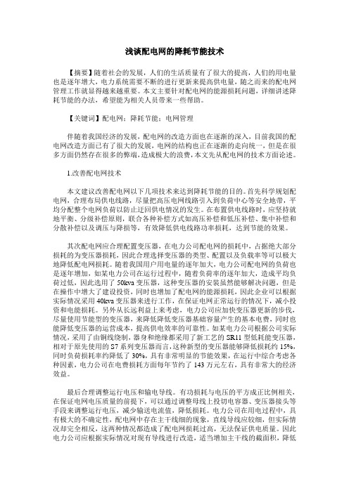 浅谈配电网的降耗节能技术