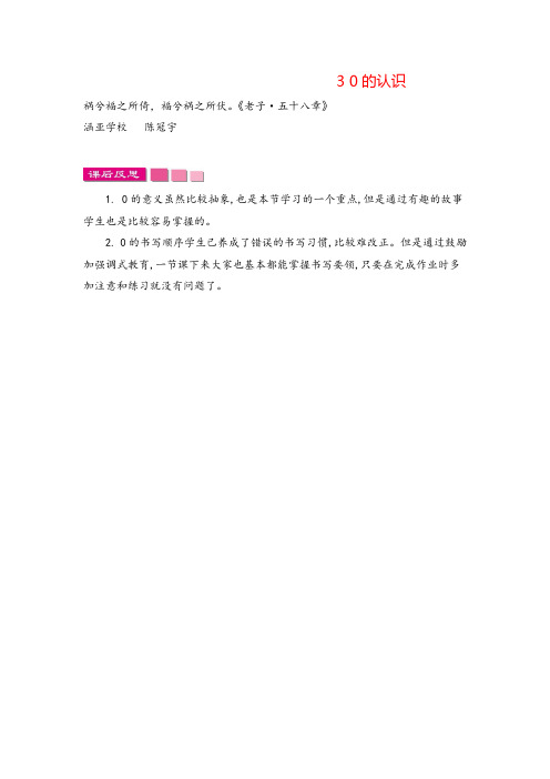 苏教版一年级数学上册3 0的认识教案与反思