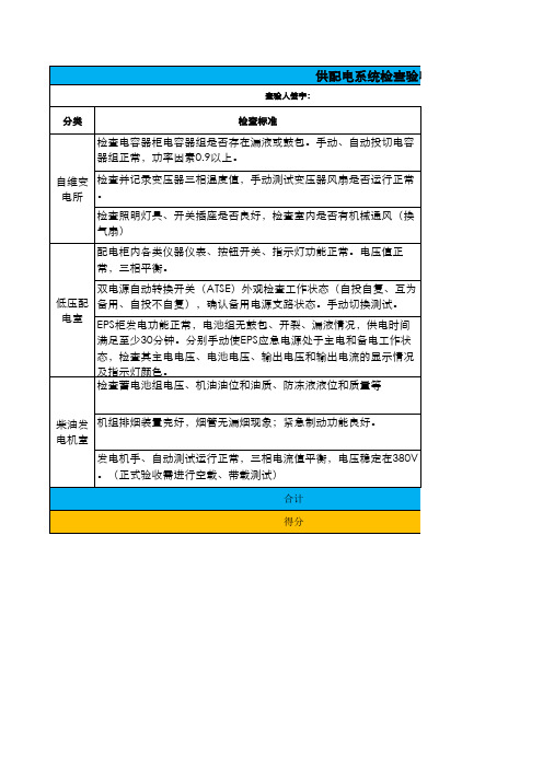 供配电系统检查验收记录