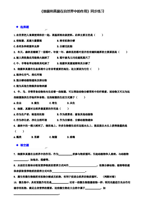 八年级生物上册5.4.4细菌和真菌在自然界中的作用练习(附模拟试卷含答案)