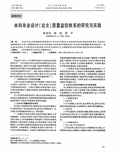 本科毕业设计(论文)质量监控体系的研究与实践