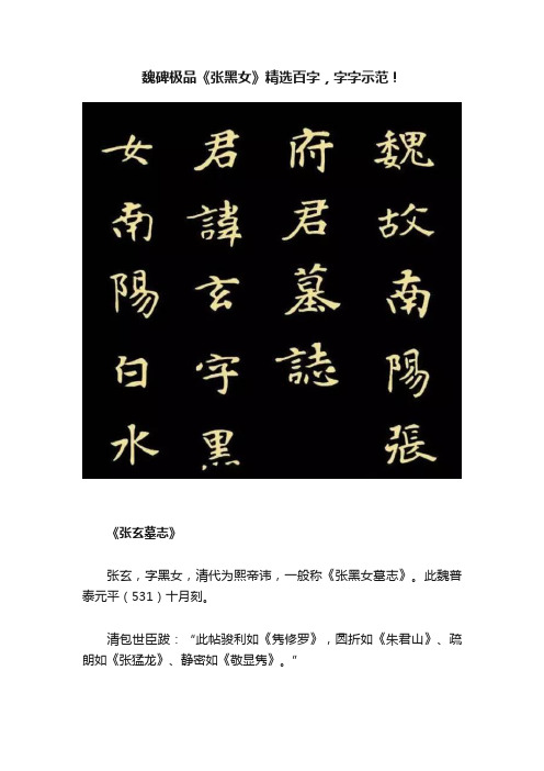 魏碑极品《张黑女》精选百字，字字示范！