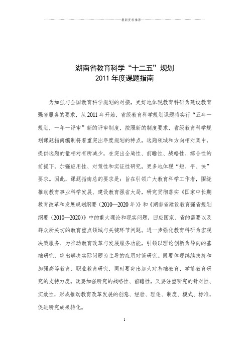 湖南省教育科学“十二五”规划2011年度课题指南精编版