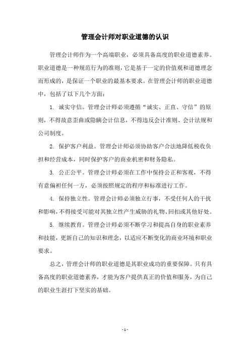 管理会计师对职业道德的认识