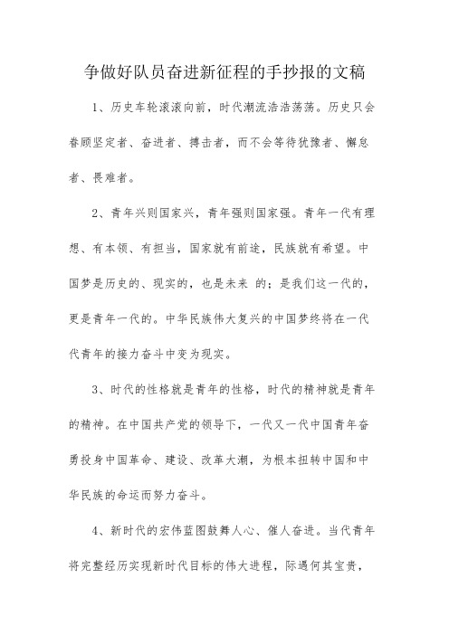 争做好队员奋进新征程的手抄报的文稿