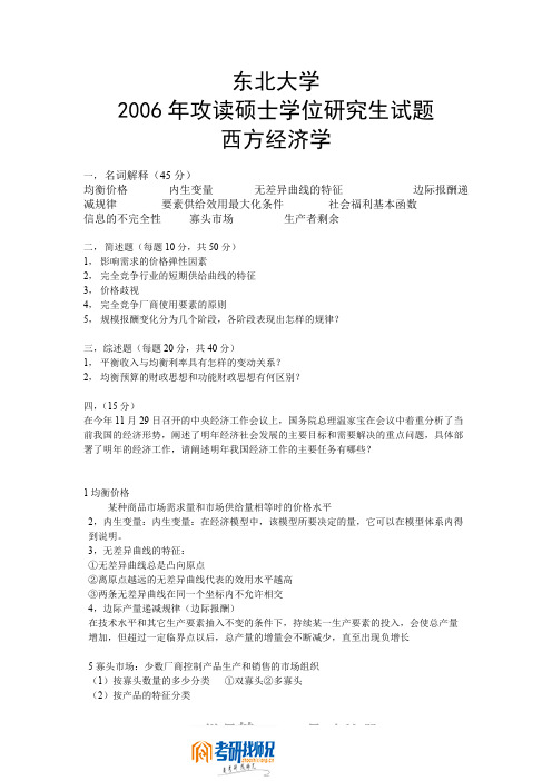 东北大学2006年攻读硕士学位研究生试题西方经济学