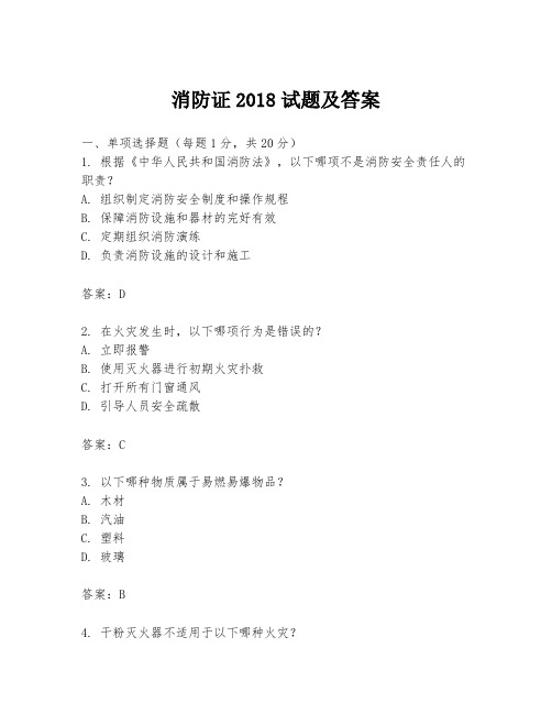 消防证2018试题及答案