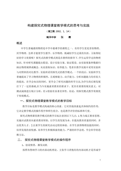 构建探究式物理课堂教学模式的思考与实践