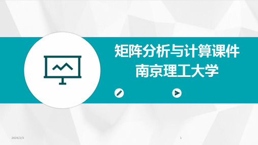 2024年度矩阵分析与计算课件南京理工大学