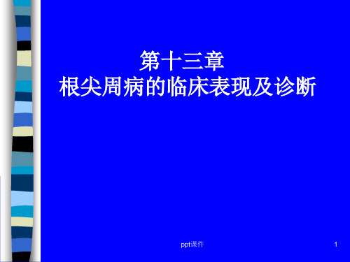 根尖周病的临床表现及诊断  ppt课件