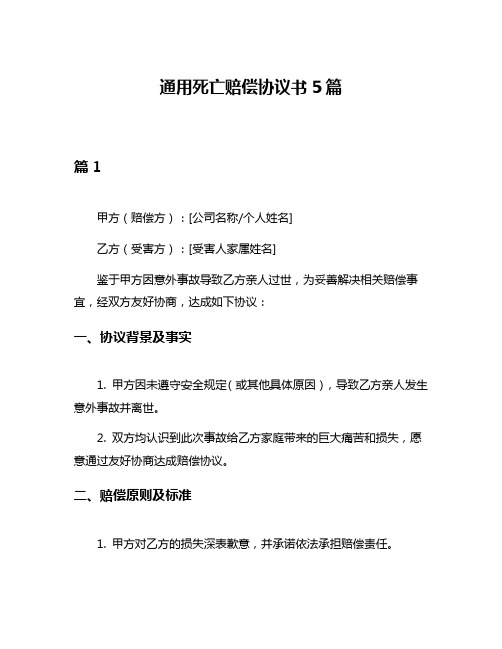 通用死亡赔偿协议书5篇