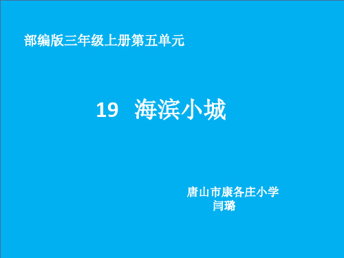 部编小学三年级上册《六单元19 海滨小城》闫璐PPT课件 一等奖新名师优质公开课获奖比赛人教版