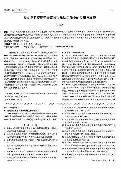 改良早期预警评分系统在急诊工作中的应用与展望