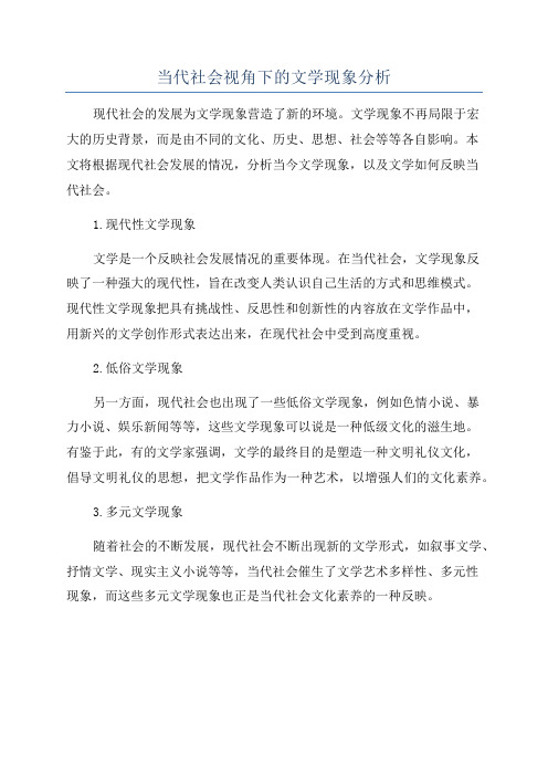 当代社会视角下的文学现象分析