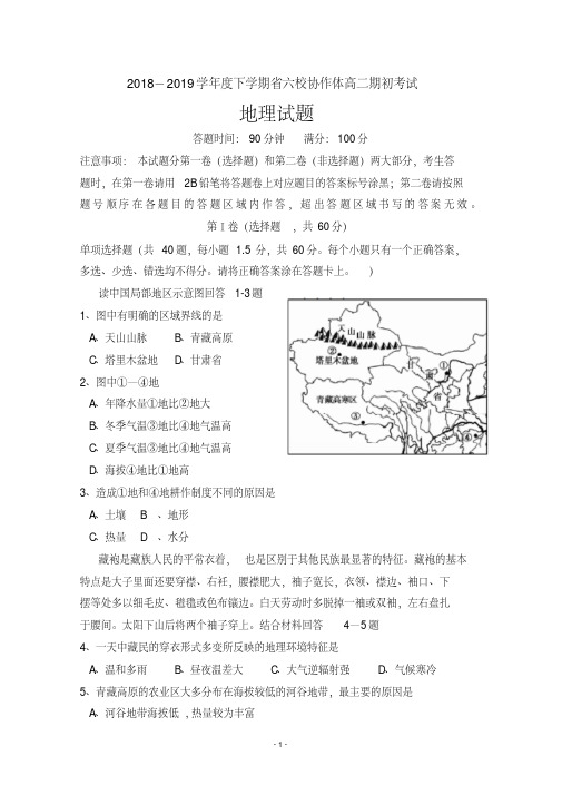 辽宁省六校协作体2018-2019学年高二下学期期初考试地理试题Word版含答案