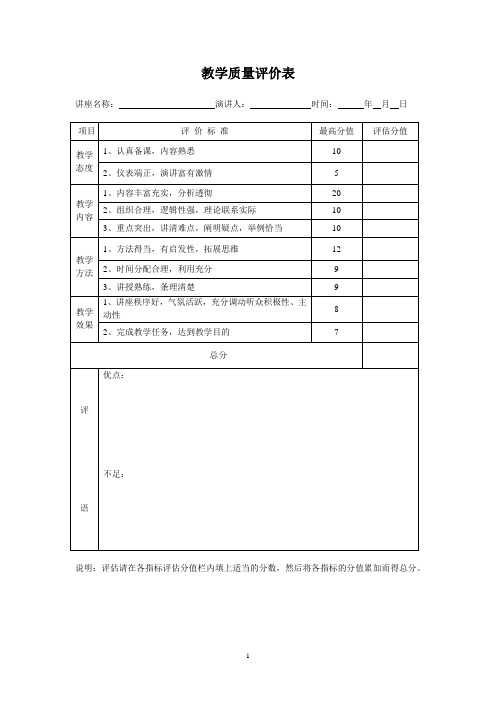 教学质量评价表