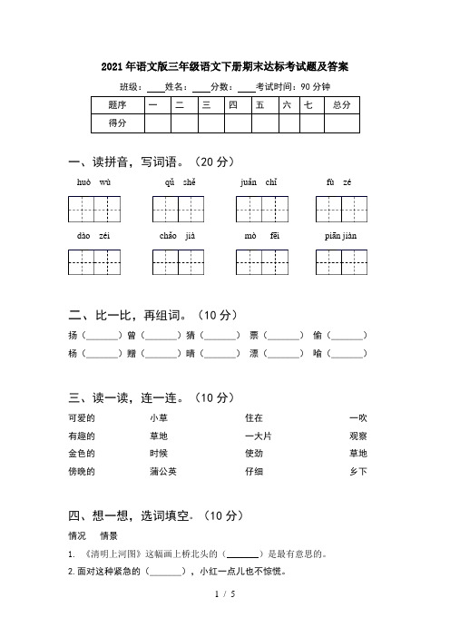 2021年语文版三年级语文下册期末达标考试题及答案