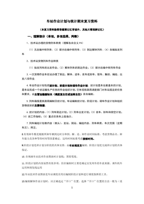 车站作业计划与统计期末复习资料