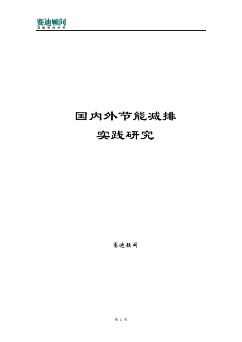 赛迪顾问-中国节能减排研究系列之一：国内外节能减排实践研究