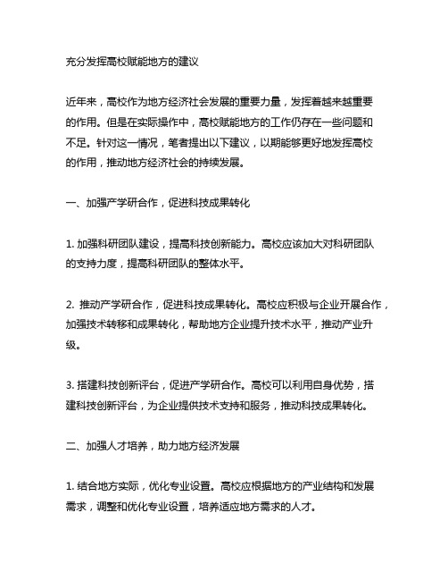 关于充分发挥高校赋能地方的建议