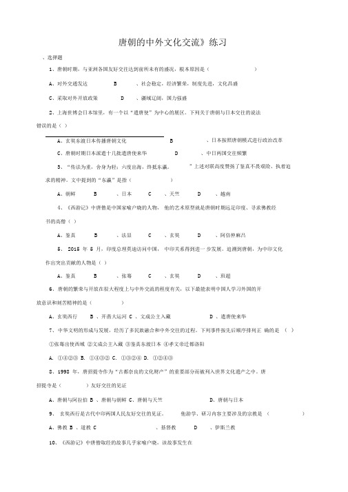 部编版七年级历史下册第4课《唐朝的中外文化交流》习题3(含答案)