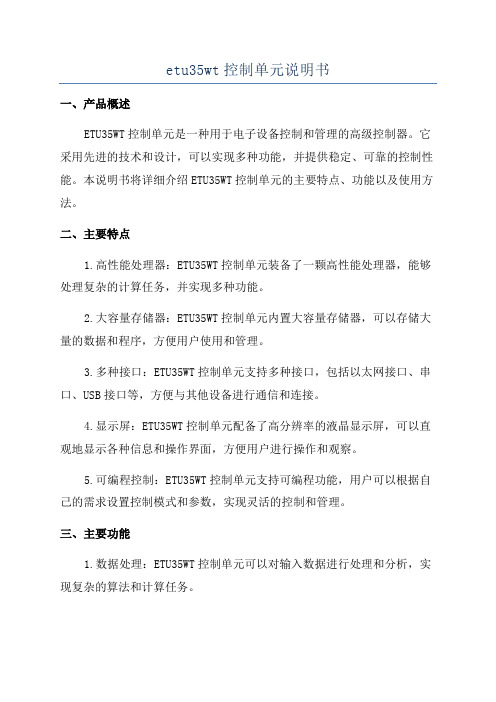 etu35wt控制单元说明书