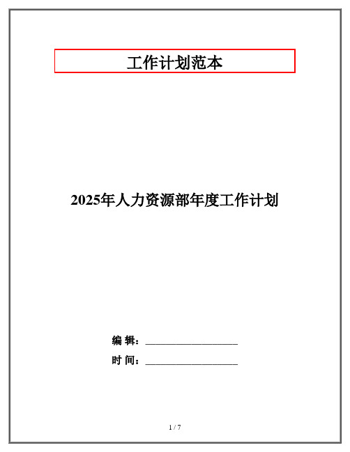 2025年人力资源部年度工作计划