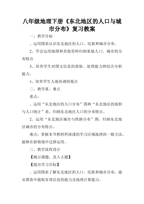 八年级地理下册《东北地区的人口与城市分布》复习教案