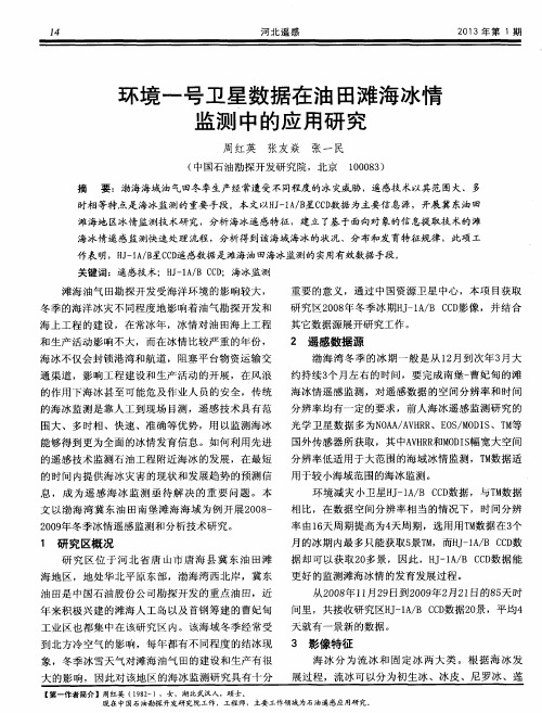 环境一号卫星数据在油田滩海冰情监测中的应用研究