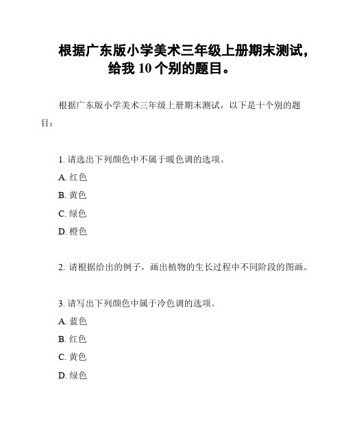 根据广东版小学美术三年级上册期末测试,给我10个别的题目。