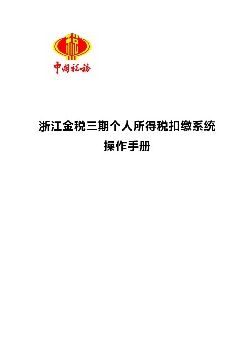 01浙江个人所得税扣缴系统用户操作手册