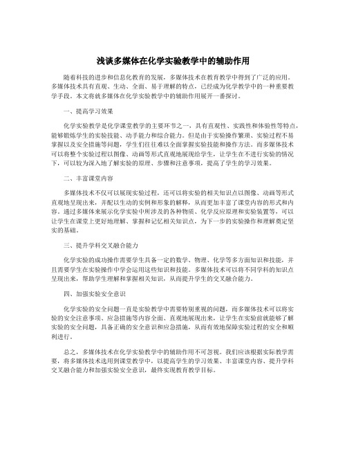 浅谈多媒体在化学实验教学中的辅助作用