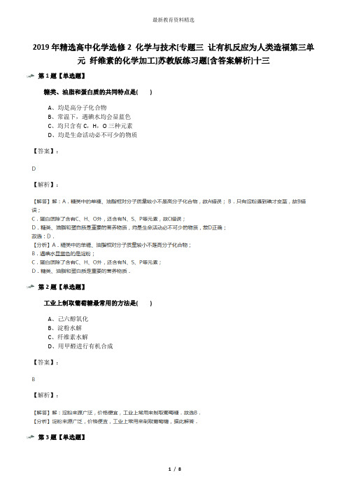 2019年精选高中化学选修2 化学与技术[专题三 让有机反应为人类造福第三单元 纤维素的化学加工]苏教版练习题