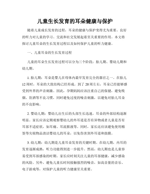 儿童生长发育的耳朵健康与保护