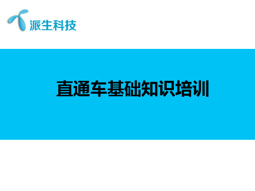 直通车基础知识