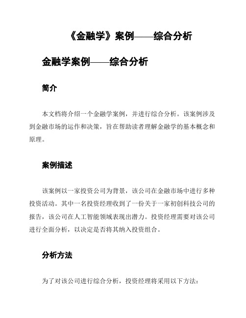 《金融学》案例——综合分析