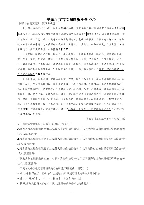 2023年新高考语文高频考点专项练习(含答案)：专题九 文言文阅读质检卷(C)