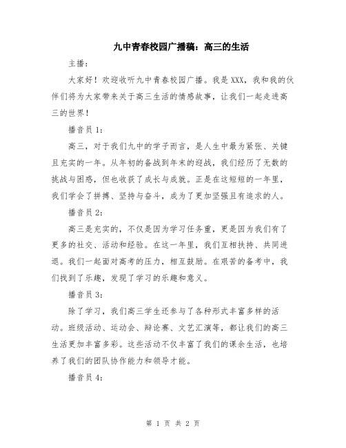 九中青春校园广播稿：高三的生活