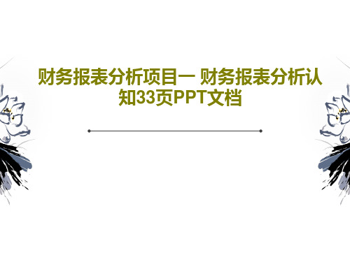 财务报表分析项目一 财务报表分析认知33页PPT文档共35页