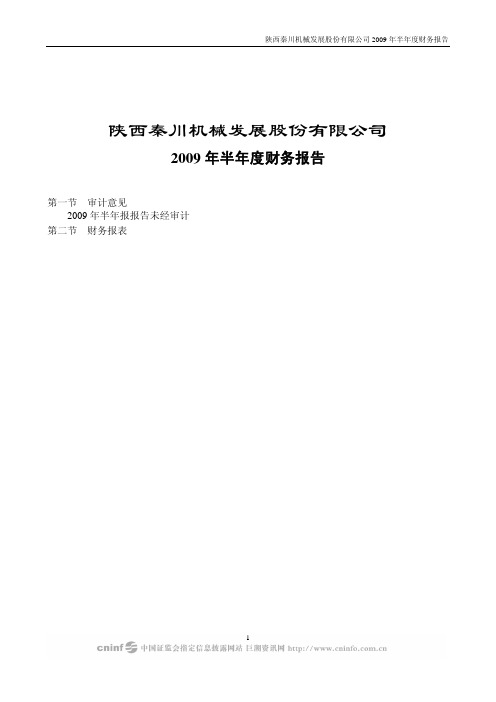 秦川发展:2009年半年度财务报告