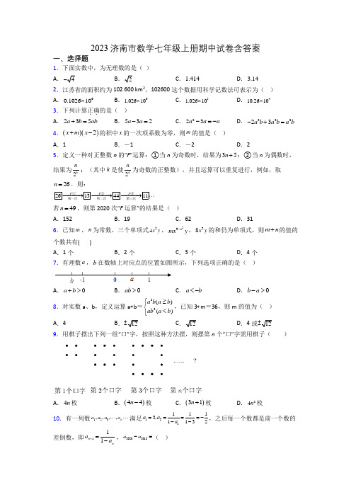 2023济南市数学七年级上册期中试卷含答案