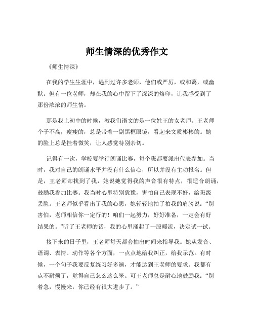 师生情深的优秀作文