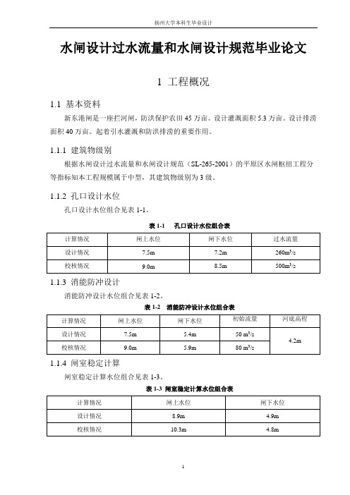 水闸设计过水流量和水闸设计规范毕业论文