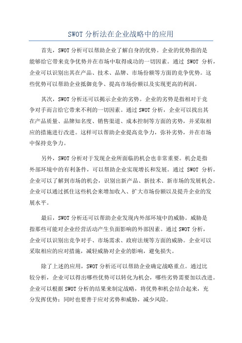 SWOT分析法在企业战略中的应用