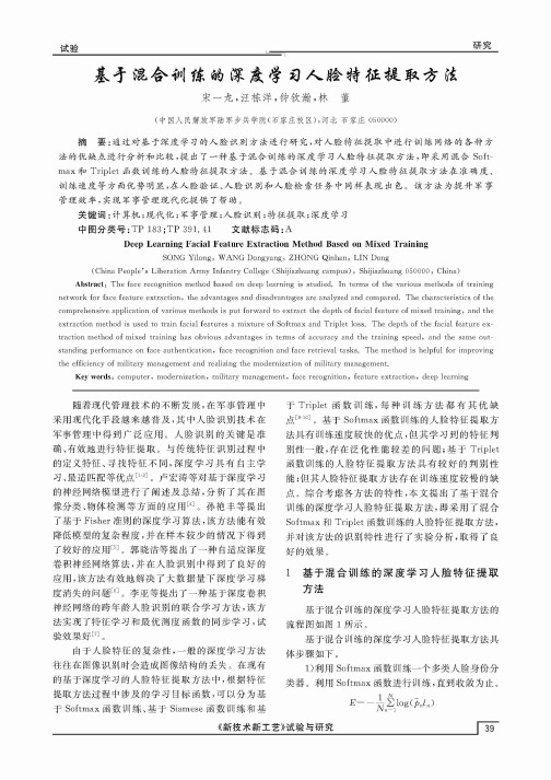 基于混合训练的深度学习人脸特征提取方法