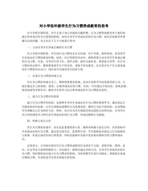 对小学低年级学生行为习惯养成教育的思考